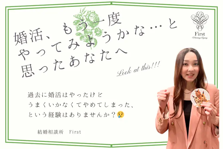 もう一度、婚活をやってみようかな…と思ったあなたへ