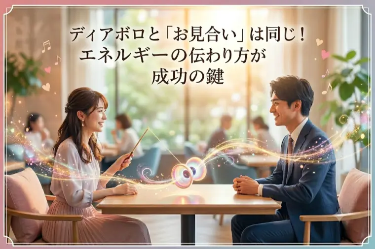 ディアボロとお見合は同じ！エネルギーの伝わり方が成功の鍵
