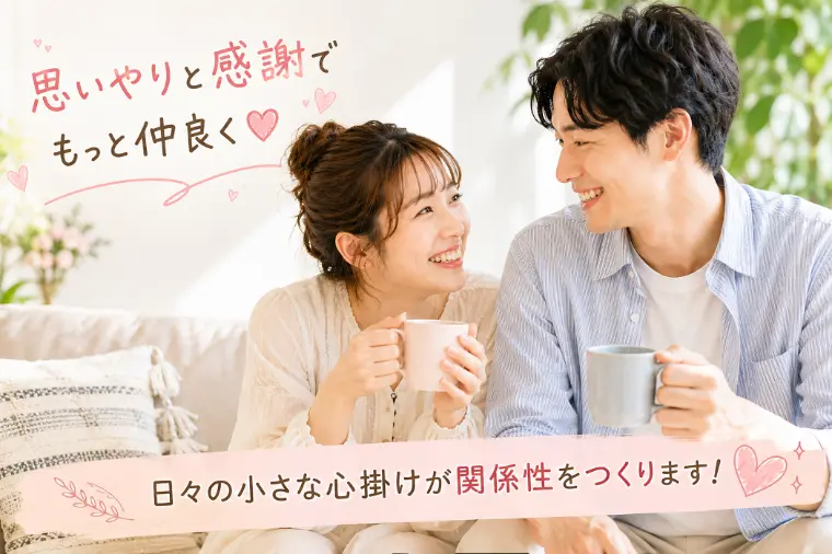 恋人関係を長続きさせる５つの秘訣