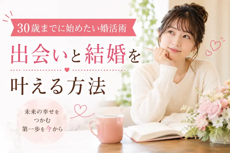 30歳までに始めたい婚活術　出会いと結婚を叶える方法