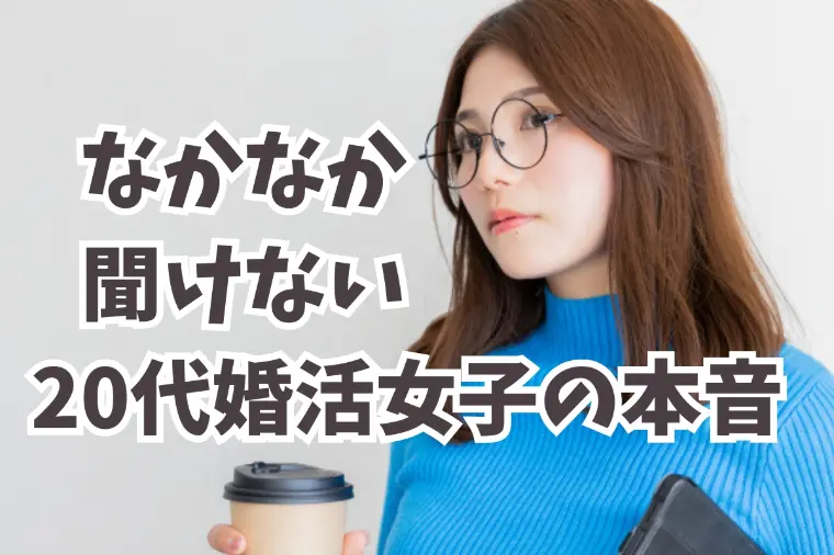 20代女性に聞いてみた！今どきの婚活への現実と理想