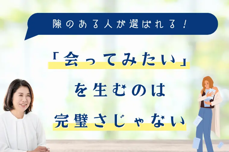 「会ってみたい」を生むのは完璧さじゃない