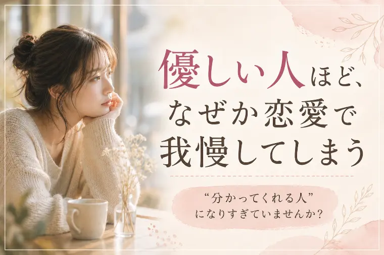 優しい人ほど、なぜか恋愛で我慢してしまう