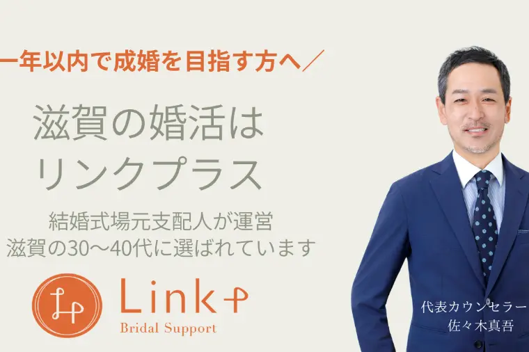 リンクプラス結婚相談所とはこんなところ