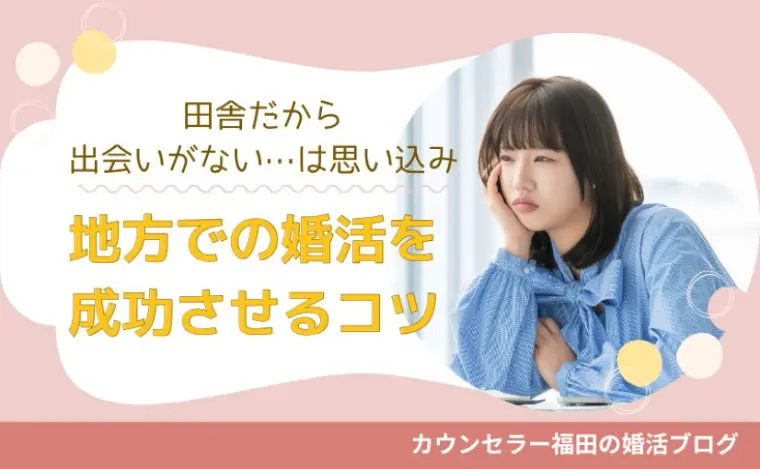 地方での婚活を成功させるコツと考え方とは