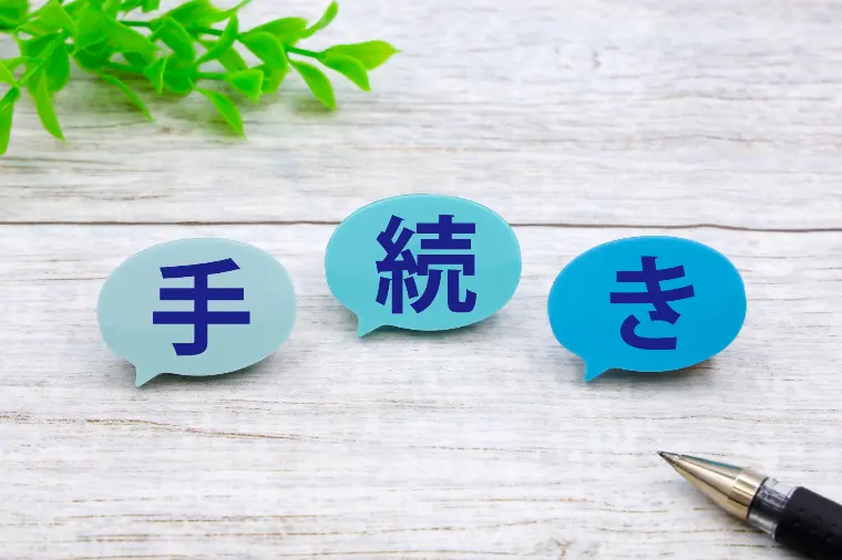 №1741　入会手続きで行っていること