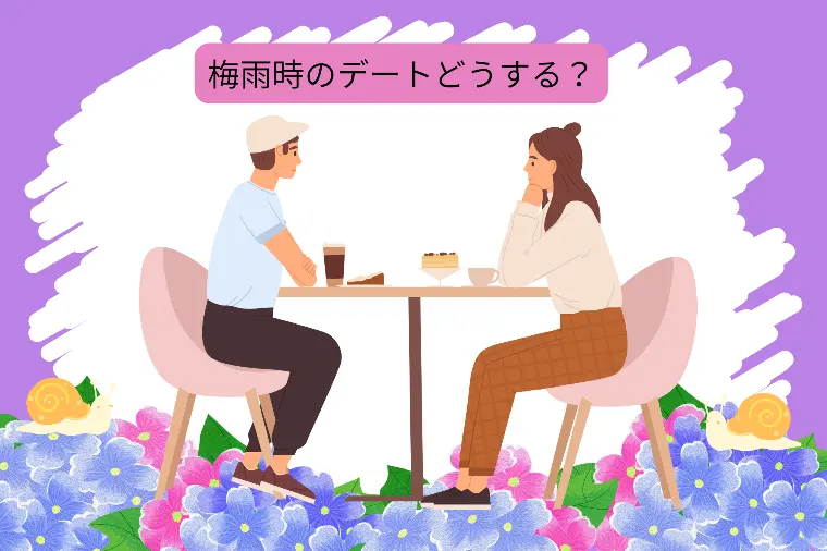 梅雨の婚活！みんなが困る3つのことと対策