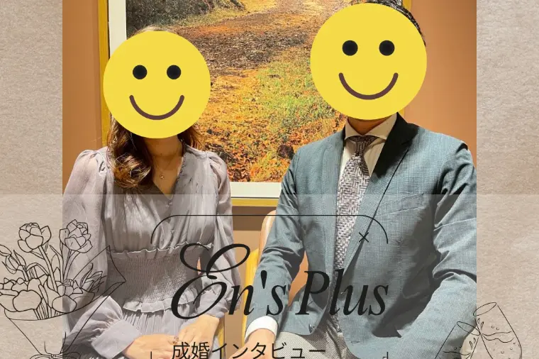 成婚インタビュー（医療の道を歩む　ハイスペック婚）