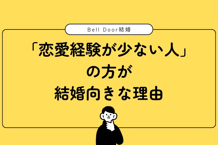 実は「恋愛経験が少ない人」の方が結婚向きな理由