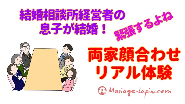 両家顔合わせを終えて感じたこと