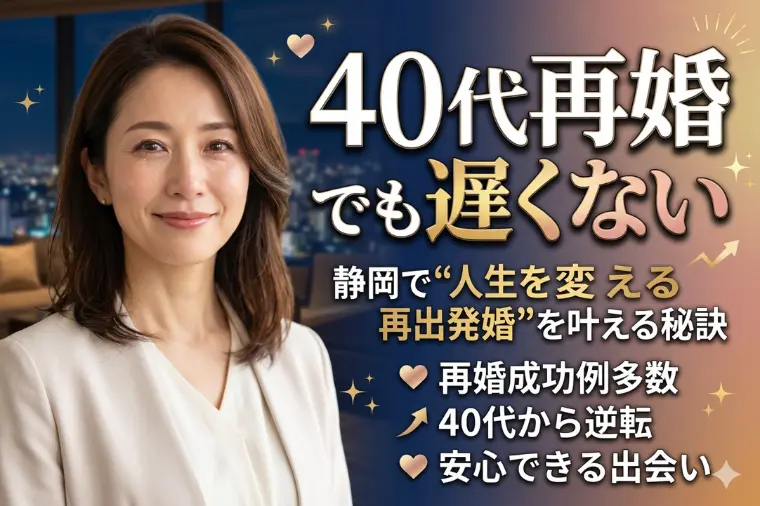40代再婚でも遅くない｜再出発婚を叶える秘訣