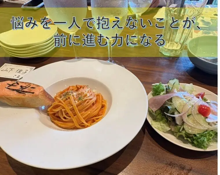 悩みを一人で抱えないことが、前に進む力になる