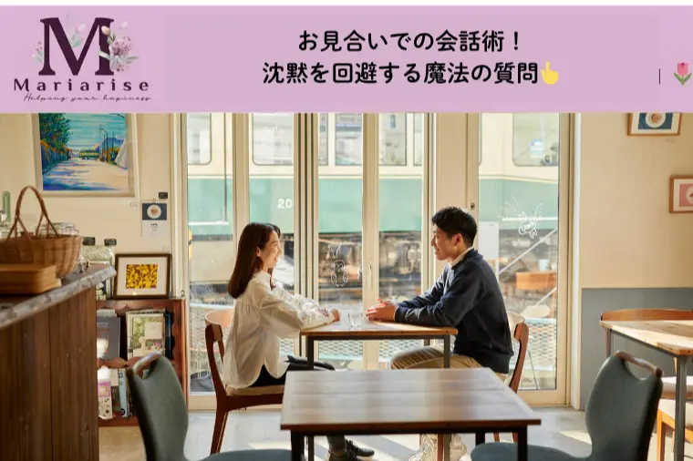【お見合いの会話対策】最初の10分を乗り切る「魔法の質問