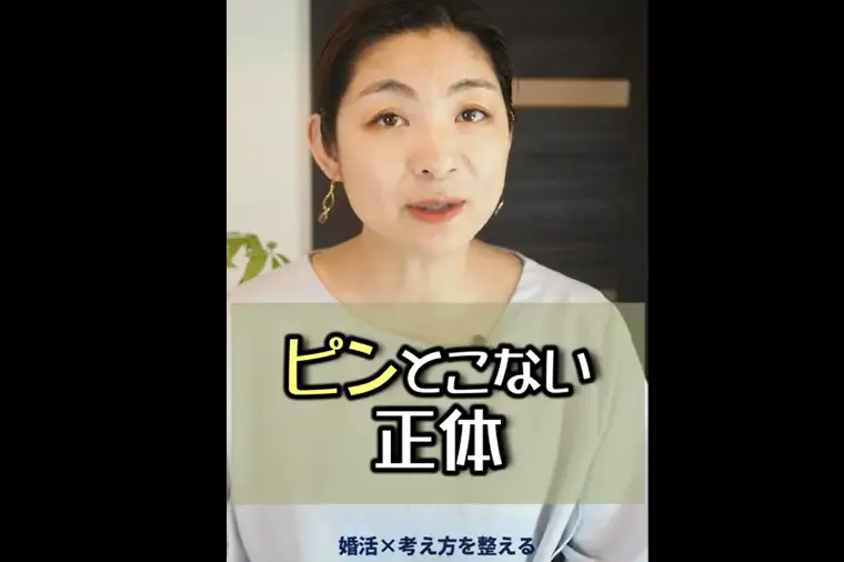 お見合いで「いい人だけどピンとこない」の正体！