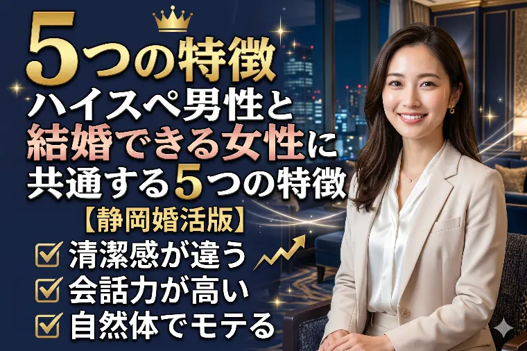 ハイスペ男性と結婚できる女性に共通する5つの特徴