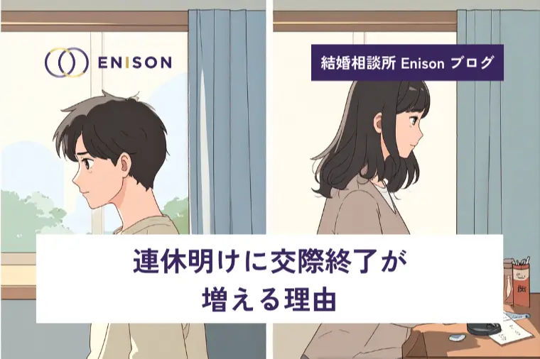 連休明けに交際終了が増える理由