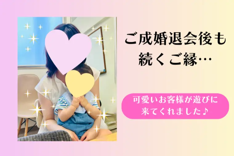 ご成婚退会後も続くご縁。可愛いお客様が遊びに来ました！