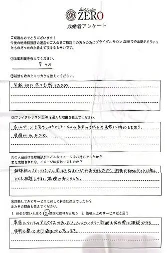 ブライダルサロンZERO滋賀店「■成婚の声■33歳女性会員様7ヵ月でご成婚♪」- 2