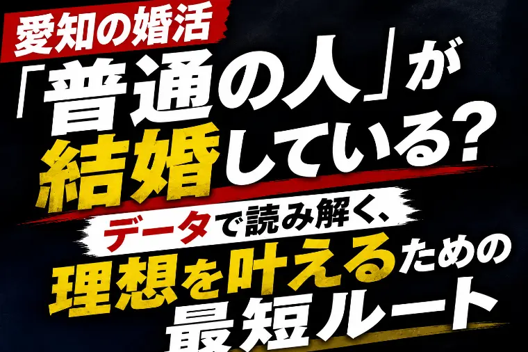 【西三河婚活】成婚者が実践！理想の相手と最短で出会う3つ