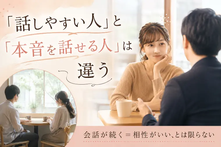 「話しやすい人」と「本音を話せる人」