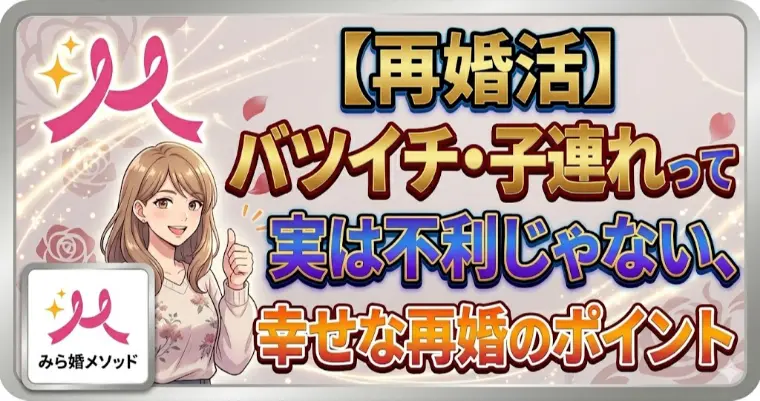 【再婚活】バツイチ・子連れって意外とそこまで不利じゃない