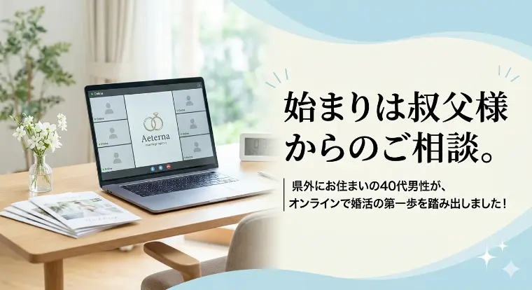 叔父様からのご相談がきっかけで、誠実な40代男性がご入会
