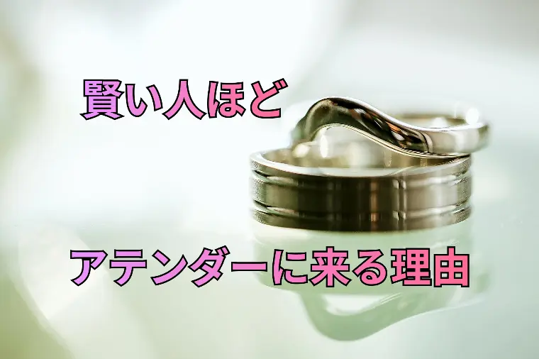 アテンダーが選ばれる理由