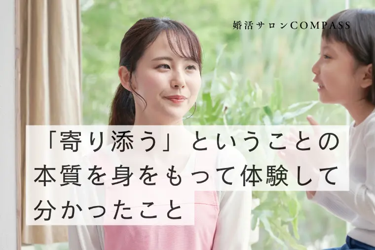 婚活は「安心して気持ちを話せる存在」が必要な理由