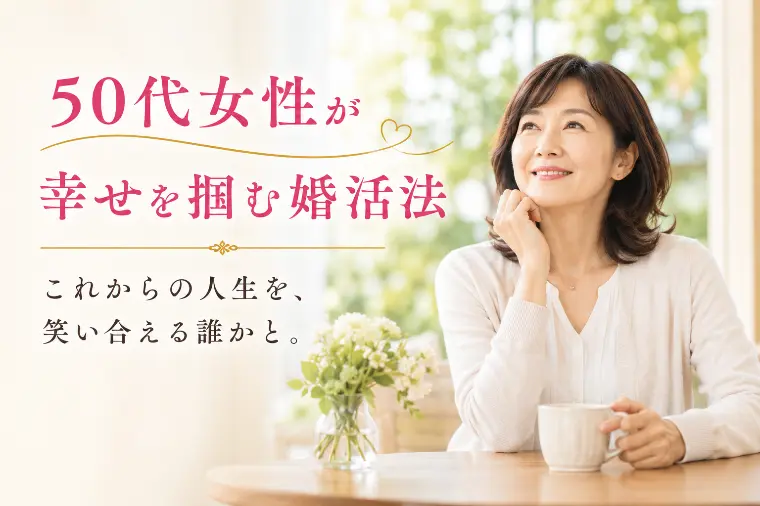 50代女性が幸せを掴む婚活法