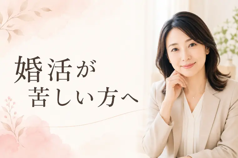 婚活が苦しいのは、相手選びだけの問題ではありません