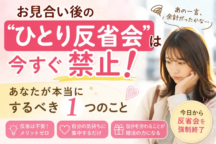 お見合い後の「一人反省会」より、あなたがすべきこと