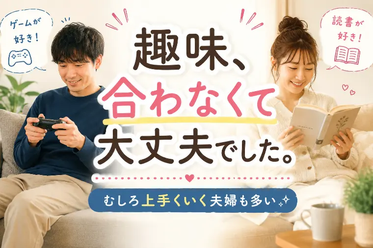 共通の趣味はいらない？！