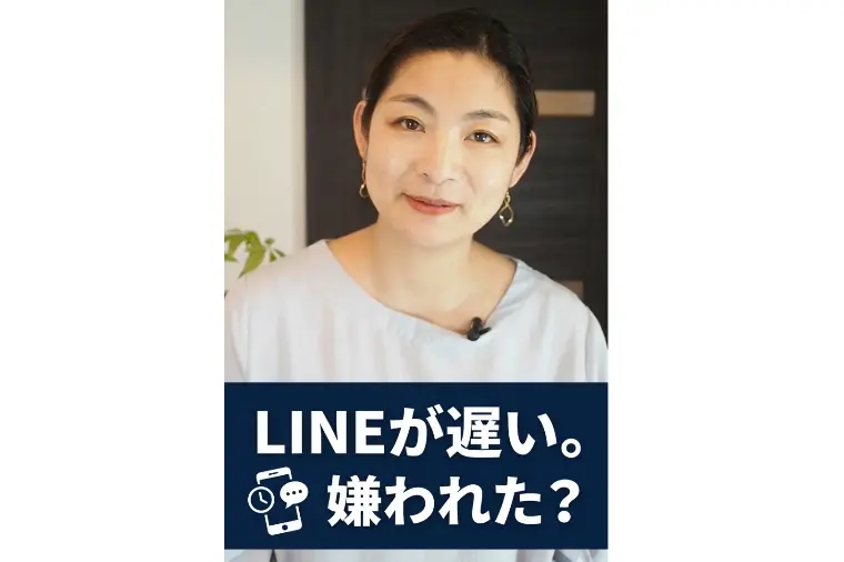 LINEの返信が遅い＝嫌われた？