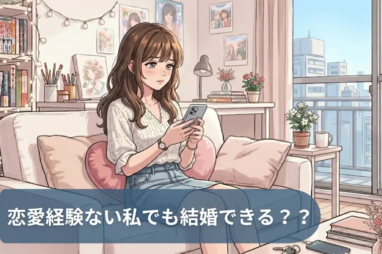 恋の経験がなくても大丈夫。本音を伝える婚活のコツ