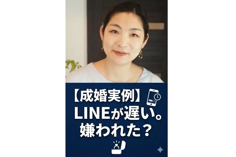 【成婚実例】LINEが遅い彼に悩んでいた女性
