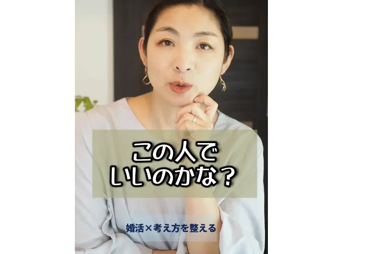 【成婚実例】「もっといい人がいるかも」と3ヶ月悩んだ女性