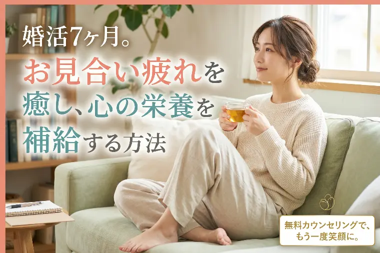 婚活7ヶ月。お見合い疲れを癒し、心の栄養を補給する方法
