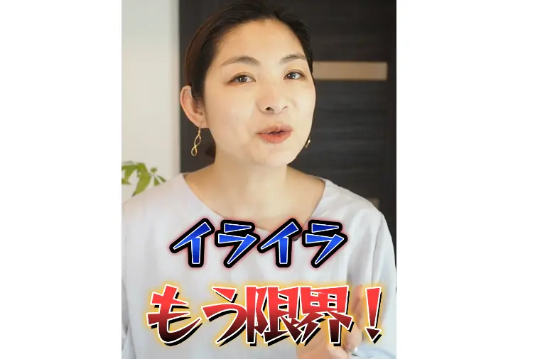 お相手の細かい言動にイライラしてしまう…