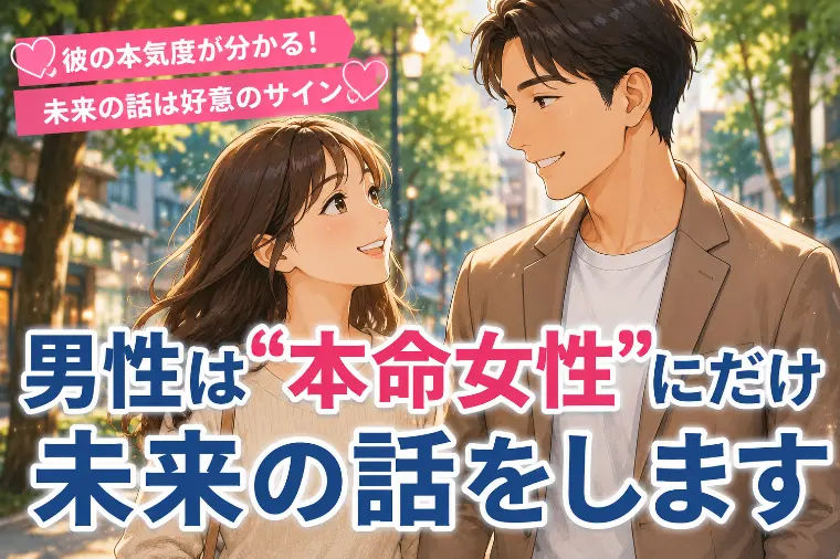 💕「男性は“本命女性”にだけ未来の話をします」💕