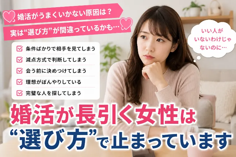 💕「婚活が長引く女性は“選び方”で止まっています」💕