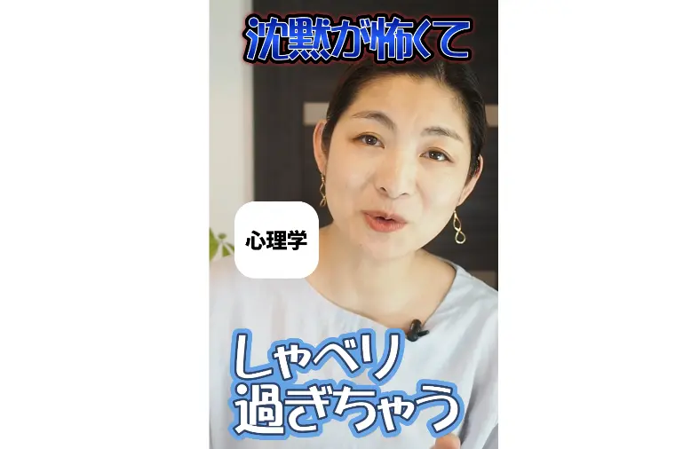 お見合いで沈黙が怖くてしゃべりすぎる…