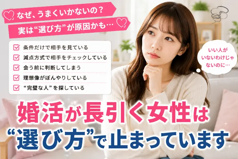💕「婚活が長引く女性は“選び方”で止まっています」💕