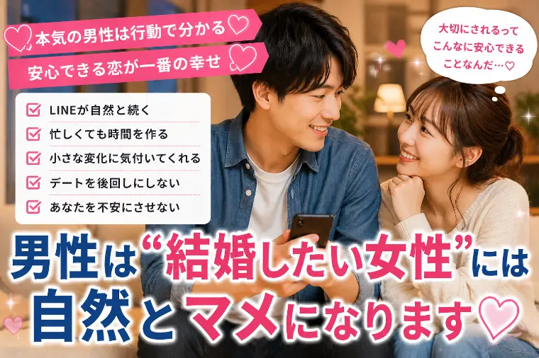 💕「男性は“結婚したい女性”には自然とマメになります」