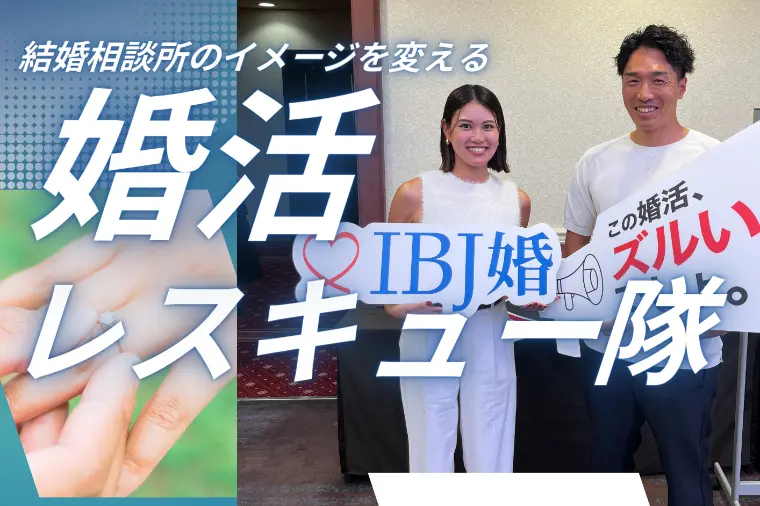 婚活で“いい人探し”になってない？
