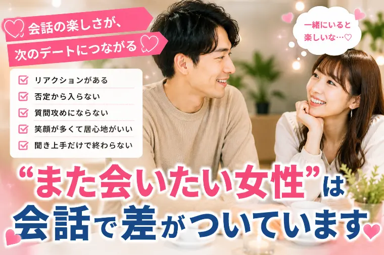 💕「“また会いたい女性”は会話で差がついています」💕