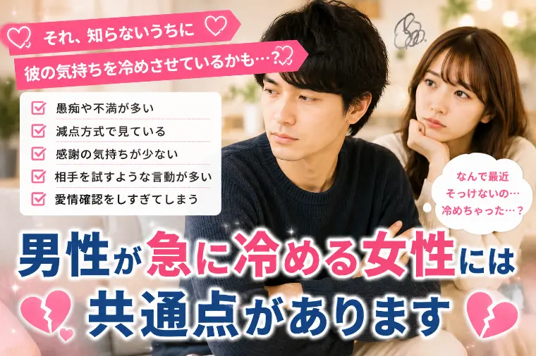 💕「男性が急に冷める女性には共通点があります」💕