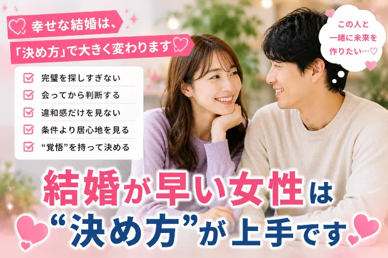 💕「結婚が早い女性は“決め方”が上手です」💕
