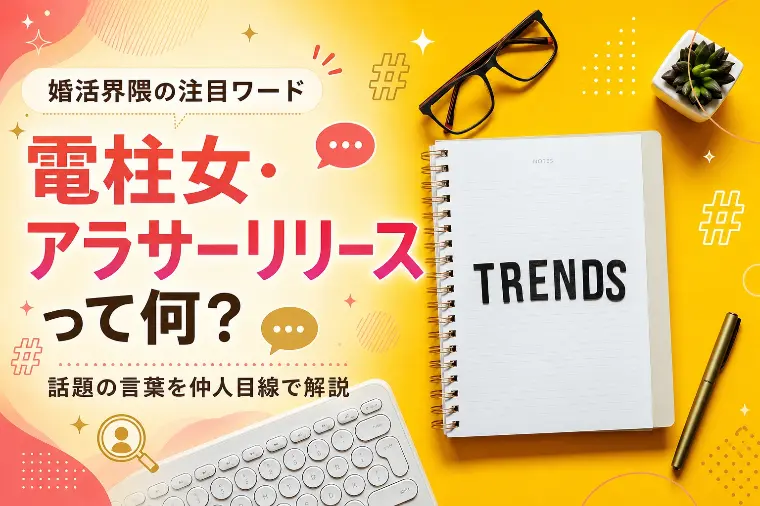最近話題の婚活用語まとめ｜電柱女・アラサーリリース!?