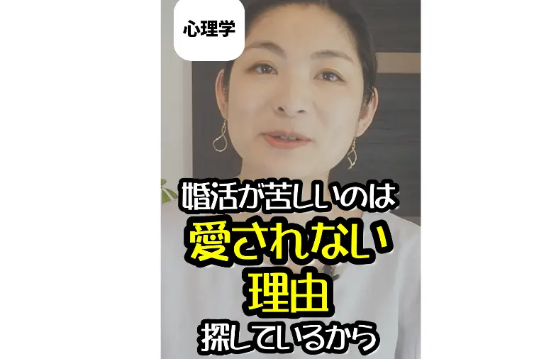 婚活が苦しい…と感じていませんか？「選ばれない理由」