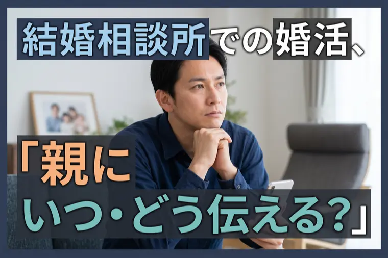 結婚相談所での婚活、「親にいつ・どう伝える?」男性向け